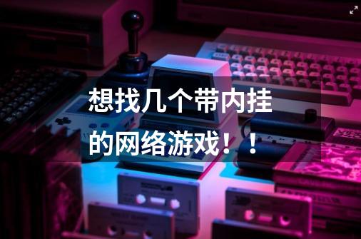 想找几个带内挂的网络游戏!!-第1张-游戏信息-龙启网