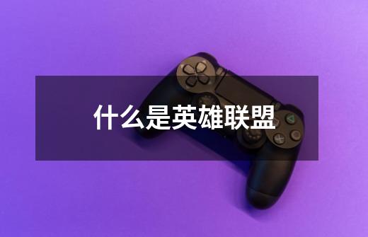 什么是英雄联盟-第1张-游戏信息-龙启网