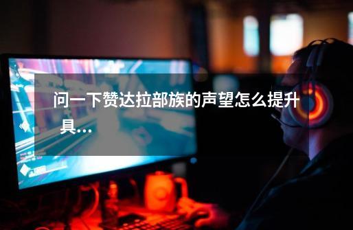 问一下赞达拉部族的声望怎么提升 具体方法-第1张-游戏信息-龙启网
