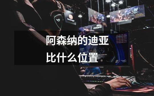 阿森纳的迪亚比什么位置-第1张-游戏信息-龙启网