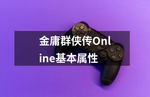 金庸群侠传Online基本属性-第1张-游戏信息-龙启网