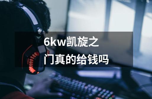 6kw凯旋之门真的给钱吗-第1张-游戏信息-龙启网