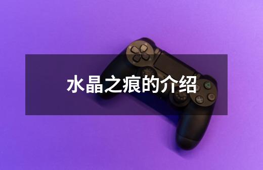 水晶之痕的介绍-第1张-游戏信息-龙启网