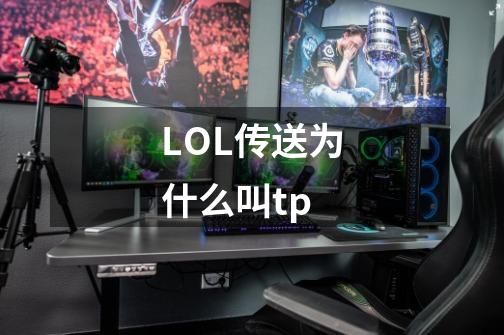 LOL传送为什么叫tp-第1张-游戏信息-龙启网