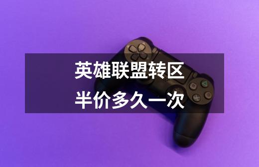 英雄联盟转区半价多久一次-第1张-游戏信息-龙启网