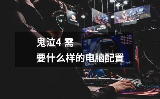鬼泣4 需要什么样的电脑配置-第1张-游戏信息-龙启网
