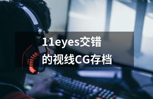 11eyes交错的视线CG存档-第1张-游戏信息-龙启网