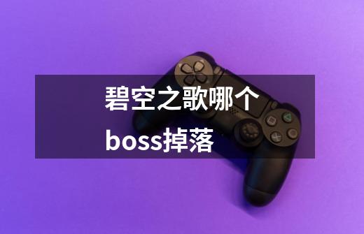 碧空之歌哪个boss掉落-第1张-游戏信息-龙启网