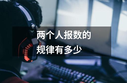 两个人报数的规律有多少-第1张-游戏信息-龙启网