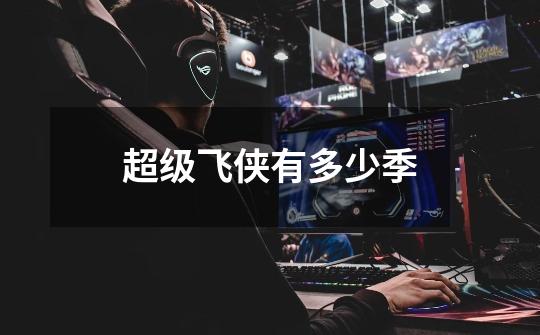 超级飞侠有多少季-第1张-游戏信息-龙启网
