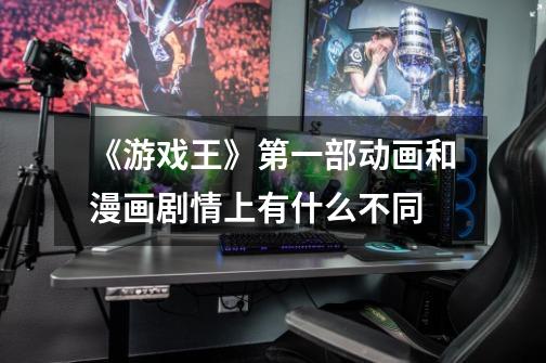 《游戏王》第一部动画和漫画剧情上有什么不同-第1张-游戏信息-龙启网