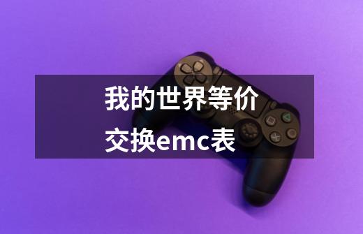 我的世界等价交换emc表-第1张-游戏信息-龙启网