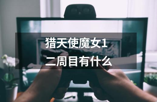 猎天使魔女1二周目有什么-第1张-游戏信息-龙启网