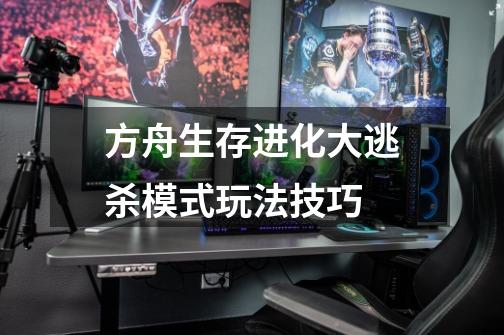 方舟生存进化大逃杀模式玩法技巧-第1张-游戏信息-龙启网