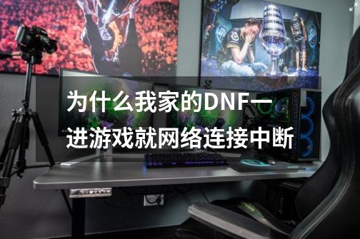 为什么我家的DNF一进游戏就网络连接中断-第1张-游戏信息-龙启网