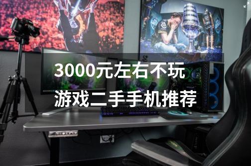 3000元左右不玩游戏二手手机推荐-第1张-游戏信息-龙启网