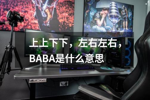 上上下下,左右左右,BABA是什么意思-第1张-游戏信息-龙启网