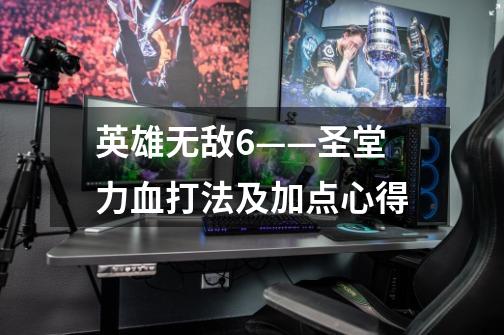 英雄无敌6——圣堂力血打法及加点心得-第1张-游戏信息-龙启网