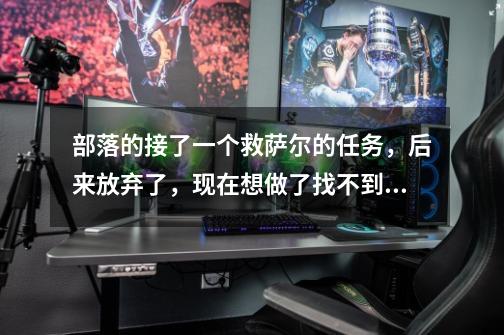 部落的接了一个救萨尔的任务，后来放弃了，现在想做了找不到从那里接任务了。-第1张-游戏信息-龙启网