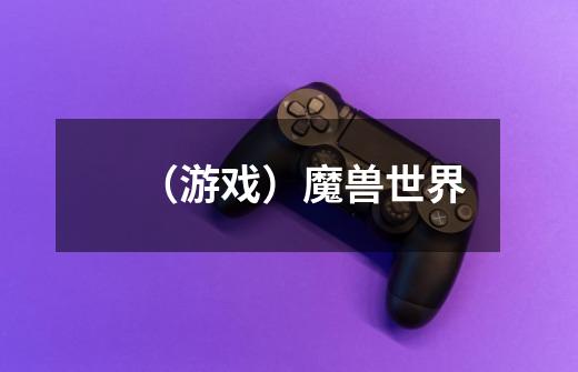 (游戏)魔兽世界-第1张-游戏信息-龙启网