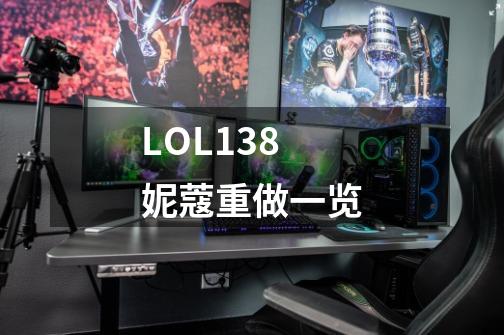 LOL13.8妮蔻重做一览-第1张-游戏信息-龙启网
