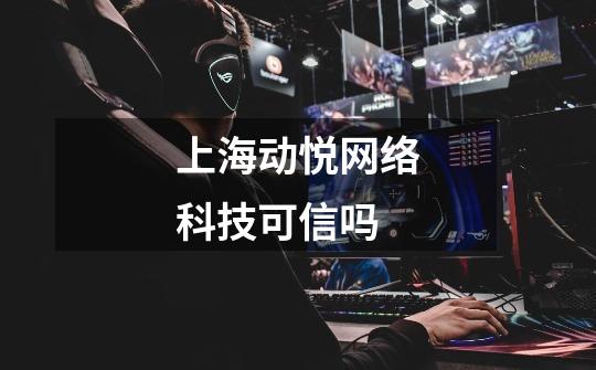 上海动悦网络科技可信吗-第1张-游戏信息-龙启网