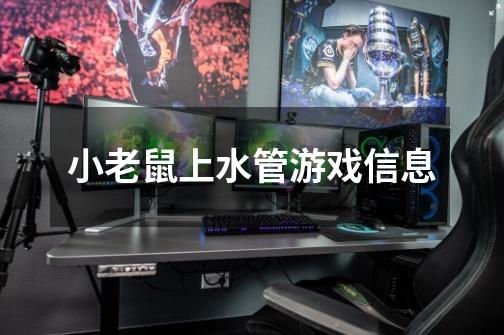 小老鼠上水管游戏信息-第1张-游戏信息-龙启网