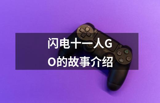 闪电十一人GO的故事介绍-第1张-游戏信息-龙启网