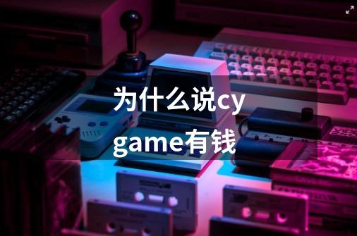 为什么说cygame有钱-第1张-游戏信息-龙启网
