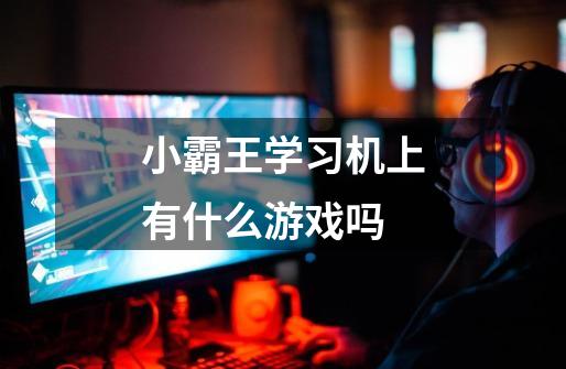 小霸王学习机上有什么游戏吗-第1张-游戏信息-龙启网