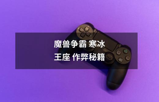 魔兽争霸 寒冰王座 作弊秘籍-第1张-游戏信息-龙启网