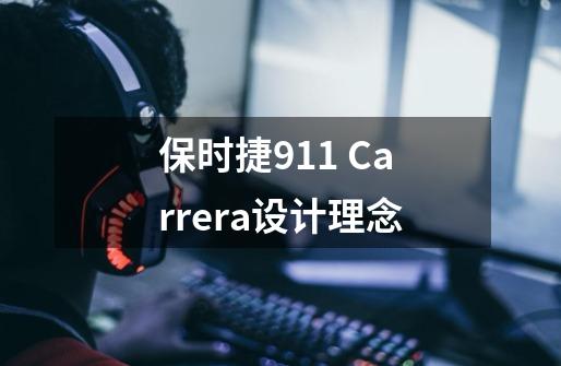 保时捷911 Carrera设计理念-第1张-游戏信息-龙启网