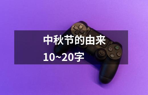 中秋节的由来10~20字-第1张-游戏信息-龙启网
