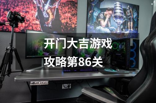 开门大吉游戏攻略第86关-第1张-游戏信息-龙启网