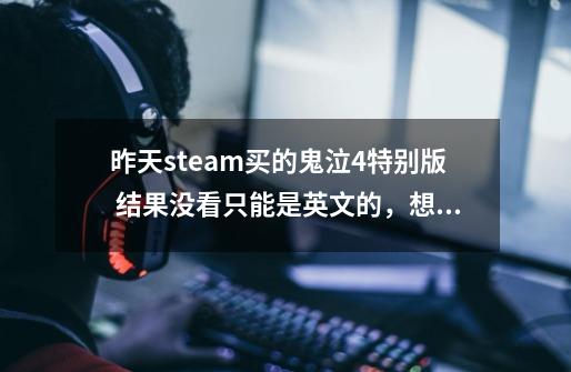 昨天steam买的鬼泣4特别版 结果没看只能是英文的，想弄成中文版本，怎么下汉化包啊 不会弄求教-第1张-游戏信息-龙启网