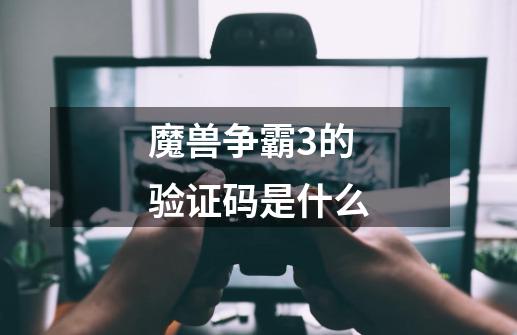魔兽争霸3的验证码是什么-第1张-游戏信息-龙启网