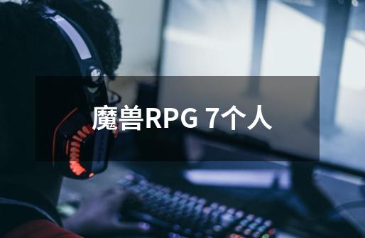 魔兽RPG 7个人-第1张-游戏信息-龙启网