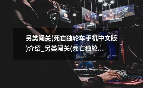 另类闯关(死亡独轮车手机中文版)介绍_另类闯关(死亡独轮车手机中文版)是什么-第1张-游戏信息-龙启网