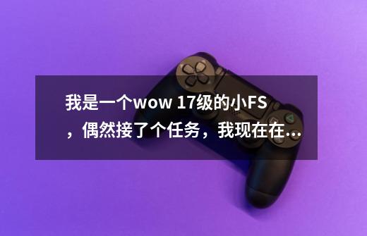 我是一个wow 17级的小FS，偶然接了个任务，我现在在幽暗城，要怎么才能到雷霆崖去交任务-第1张-游戏信息-龙启网