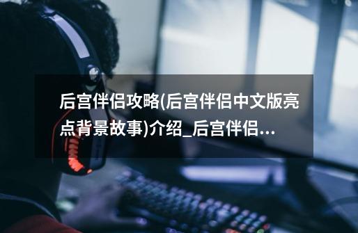 后宫伴侣攻略(后宫伴侣中文版亮点背景故事)介绍_后宫伴侣攻略(后宫伴侣中文版亮点背景故事)是什么-第1张-游戏信息-龙启网