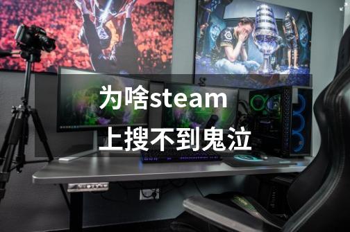 为啥steam上搜不到鬼泣-第1张-游戏信息-龙启网
