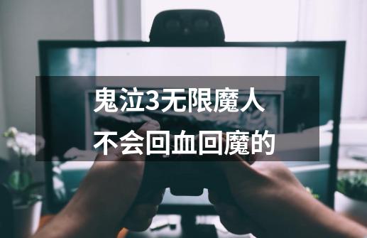 鬼泣3无限魔人不会回血回魔的-第1张-游戏信息-龙启网