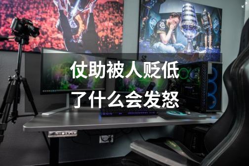 仗助被人贬低了什么会发怒-第1张-游戏信息-龙启网
