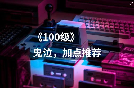 《100级》 鬼泣,加点推荐-第1张-游戏信息-龙启网