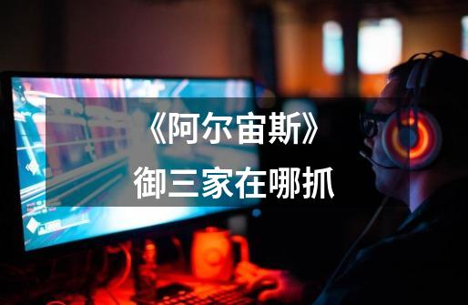 《阿尔宙斯》御三家在哪抓-第1张-游戏信息-龙启网