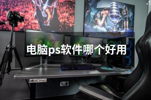 电脑ps软件哪个好用-第1张-游戏信息-龙启网