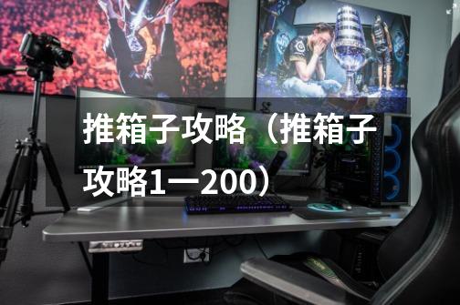 推箱子攻略(推箱子攻略1一200)-第1张-游戏信息-龙启网