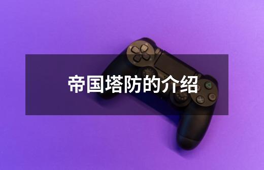 帝国塔防的介绍-第1张-游戏信息-龙启网