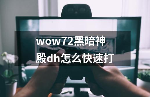 wow7.2黑暗神殿dh怎么快速打-第1张-游戏信息-龙启网