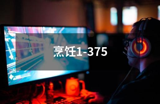 烹饪1-375-第1张-游戏信息-龙启网